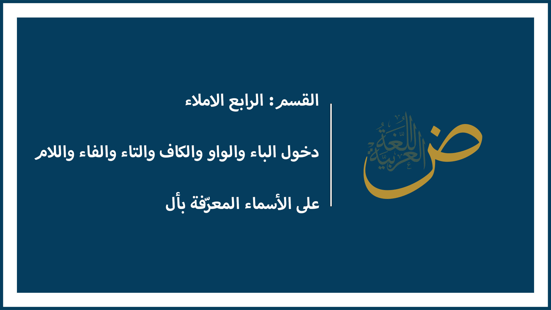 "دخول الواو, والكاف, والباء, والتاء, والفاء, واللام ,على الاسماء المعرفة ب "ال"